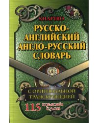 Русско-английский, англо-русский словарь. 115 000 слов с оригинальной транскрипцией