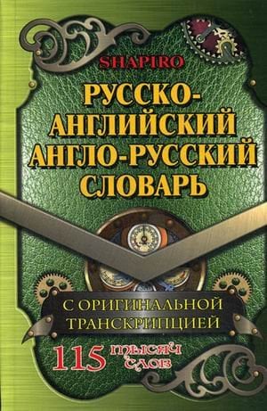 Словари иностранных языков Русско-английский, англо-русский словарь. 115 000 слов с оригинальной транскрипцией