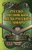 Русско-английский, англо-русский словарь. 115 000 слов с оригинальной транскрипцией