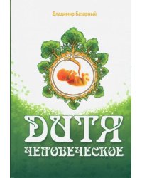 Дитя человеческое. Психофизиология развития и регресса
