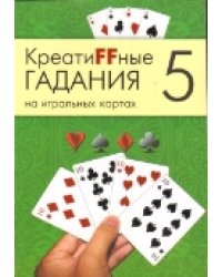 Креатиffные гадания на игральных картах. Часть 5