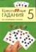 Креатиffные гадания на игральных картах. Часть 5