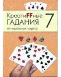 Креатиffные гадания на игральных картах. Часть 7