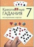 Обложка книги «Креатиffные гадания на игральных картах. Часть 7», ISBN 9785904844769
