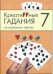 Обложка книги «Креатиffные гадания на игральных картах. Часть 7», ISBN 9785904844769