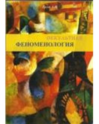 Оккультная феноменология