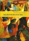 Оккультная феноменология