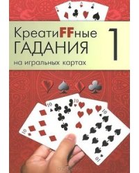Креатиffные гадания на игральных картах. Часть 1