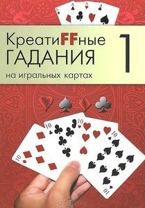 Креатиffные гадания на игральных картах. Часть 1