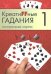 Креатиffные гадания на игральных картах. Часть 1