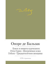 Блеск и нищета куртизанок. Отец Горио. Шагреневая кожа. Гобсек. Тридцатилетняя женщина