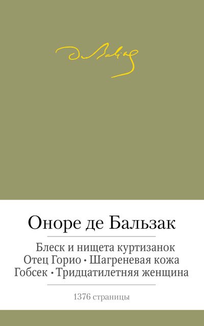 Блеск и нищета куртизанок. Отец Горио. Шагреневая кожа. Гобсек. Тридцатилетняя женщина