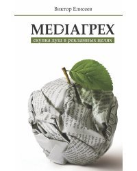MediaГрех. Скупка душ в рекламных целях