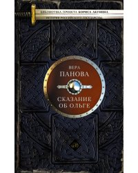 Сказание об Ольге