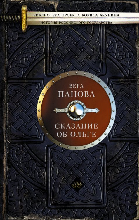 Обложка книги «Сказание об Ольге» — Панова Вера Федоровна, ISBN 9785170857159
