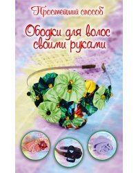 Ободки для волос своими руками