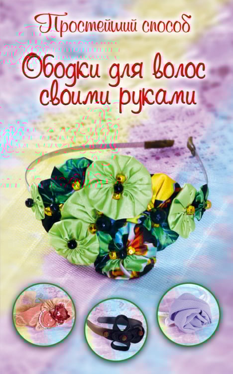 Простейший способ Ободки для волос своими руками