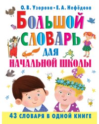 Большой словарь для начальной школы