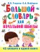 Большой словарь для начальной школы
