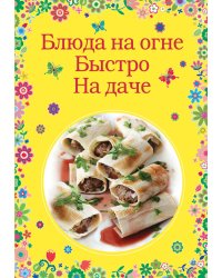 Блюда на огне. Быстро. На даче