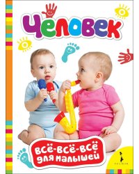 Человек