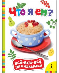 Что я ем?