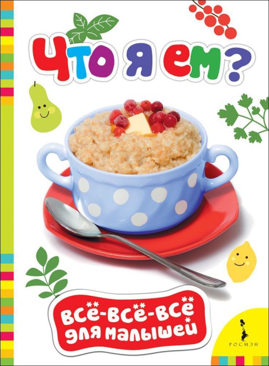 Что я ем?