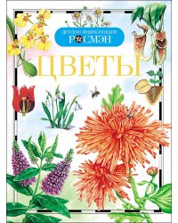 Цветы