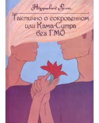 Тактично о сокровенном или Кама-Сутра без ГМО