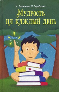 Мудрость на каждый день: для детей и родителей
