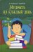 Мудрость на каждый день: для детей и родителей