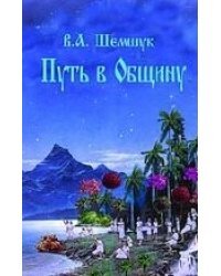 Путь в Общину