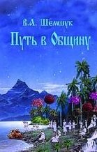 Путь в Общину Путь в Общину