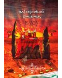 Магический дневник. Вуду