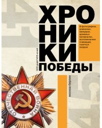 Хроники победы