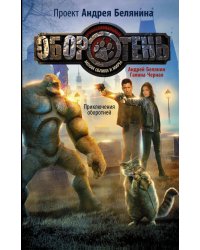 Приключения оборотней