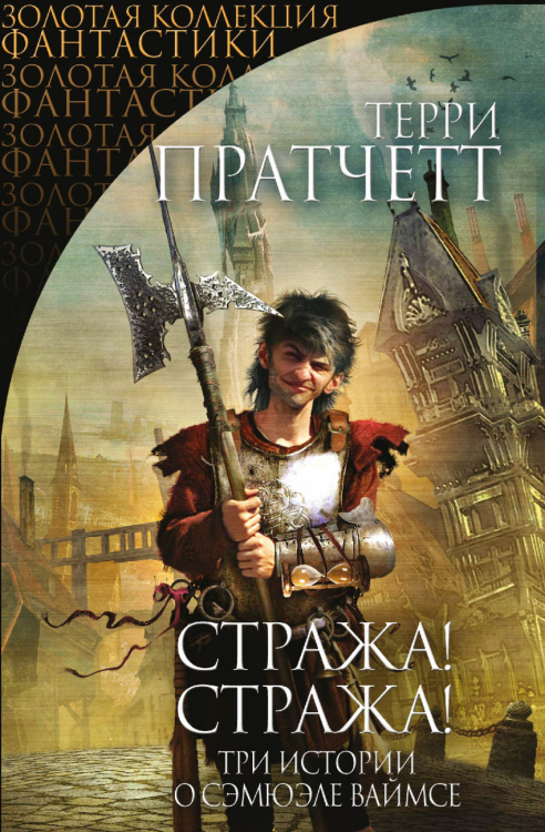 Золотая коллекция фантастики Стража! Стража!