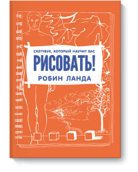 Скетчбук, который научит вас рисовать!
