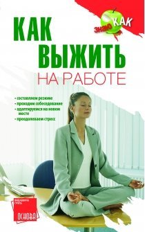 Как выжить на работе
