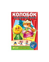 Игра-конструктор "Настольный театр. Колобок", А4