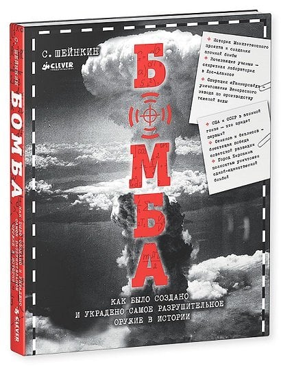 Обложка книги «Бомба. Как было создано и украдено самое разрушительное оружие в истории» — Шейнкин С., ISBN 9785919826408