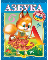 Раскраска. Азбука