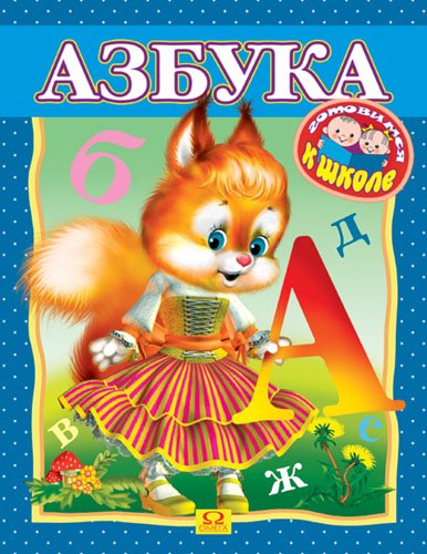 Обложка книги «Раскраска. Азбука» — Юсбашев А., ISBN 9785465007788
