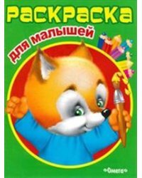 Раскраска для малышей. Лисичка