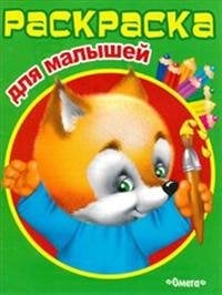 Раскраска для малышей. Лисичка