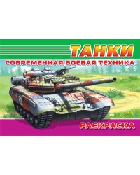 Раскраска. Современная боевая техника. Танки