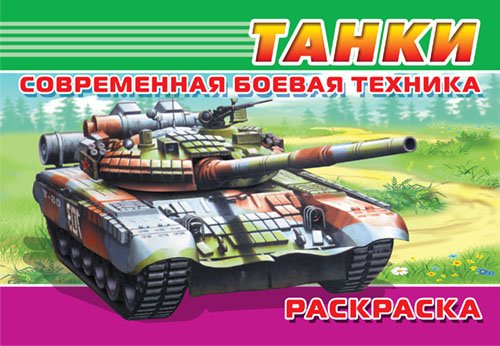 Обложка книги «Раскраска. Современная боевая техника. Танки» — Попов В., ISBN 9785465030441