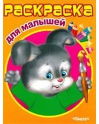 Раскраска для малышей. Зайка