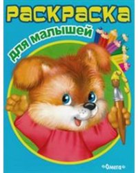 Раскраска для малышей. Щенок