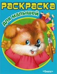 Обложка книги «Раскраска для малышей. Щенок», ISBN 9785465030434